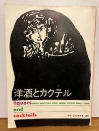 洋酒とカクテル