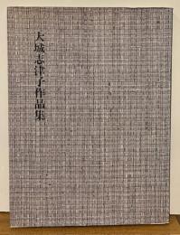 大城志津子作品集