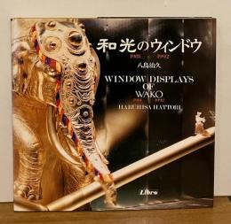 和光のウインドウ　1981-1992
