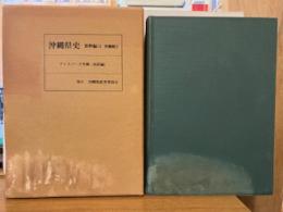 沖縄県史　資料編　12　　沖縄戦5　アイスバーグ作戦（和訳編）