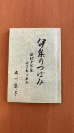 伊集のつぼみ　琉球少年院女子部の歩み