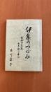 伊集のつぼみ　琉球少年院女子部の歩み