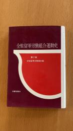 全駐留軍労働組合運動史＝第２巻