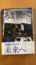 あま世へ　沖縄戦後史の自立にむけて