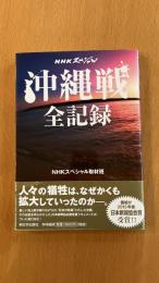 NHKスペシャル　沖縄戦全記録 