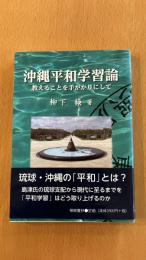 沖縄平和学習論　教えることを手がかりにして