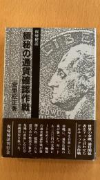 復帰秘話　極秘の通貨確認作戦 