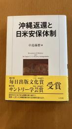 沖縄返還と安保体制