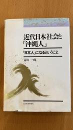 近代日本社会と「沖縄人」「日本人」になるということ