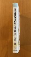 近代日本社会と「沖縄人」「日本人」になるということ