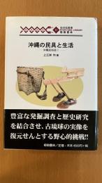 沖縄の民具と生活　琉球弧叢書⑪