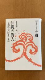 沖縄の海神人　糸満漁民の歴史と生活 