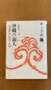 沖縄の海神人　糸満漁民の歴史と生活 