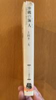 沖縄の海神人　糸満漁民の歴史と生活 