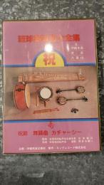 【特価】　琉球舞踊曲大全集　カセットテープ 6本中1本欠け