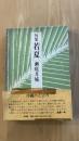 句集　若夏