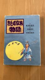 きじむなあ物語