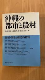 沖縄の都市と農村 
