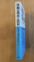 沖縄の都市と農村 