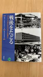 戦後をたどる　アメリカ世からヤマト世へ