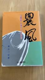 農風　沖縄の農業・現場からの実践報告