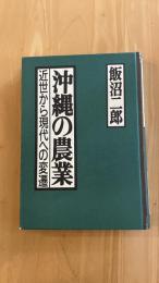 沖縄の農業　近世から現代への変遷