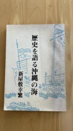 歴史を語る沖縄の海