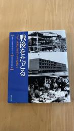 戦後をたどる　アメリカ世からヤマト世へ