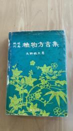 琉球列島植物方言集