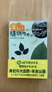 那覇・末吉公園を歩く：楽しい植物ウォッチングチ