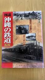 図説・沖縄の鉄道：改訂版 