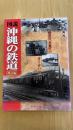 図説・沖縄の鉄道：改訂版 