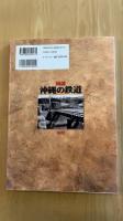 図説・沖縄の鉄道：改訂版 