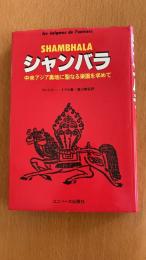 シャンバラ　中央アジア奥地に聖なる楽園を求めて