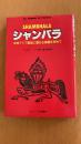 シャンバラ　中央アジア奥地に聖なる楽園を求めて