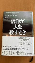 信仰が人を殺すとき