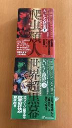 大いなる秘密　上下2冊セット「上　超長期的人類完全支配計画アジェンダ全暴露！」「下　現代グローバル国家を操る 巨悪の正体が見えた！」