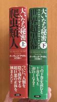 大いなる秘密　上下2冊セット「上　超長期的人類完全支配計画アジェンダ全暴露！」「下　現代グローバル国家を操る 巨悪の正体が見えた！」