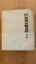 明治維新　神佛分離史料　第五巻