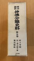 明治維新　神佛分離史料　第五巻