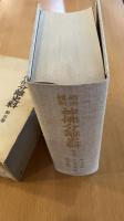 明治維新　神佛分離史料　第五巻