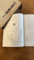 明治維新　神佛分離史料　第五巻
