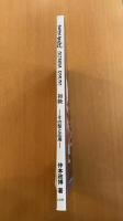 沖縄伝統古武道　ー初級その型と応用ー 