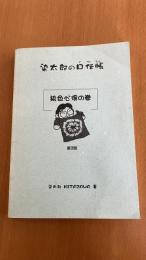 染太郎の口伝帳　染色の心得