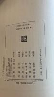 沖縄文化史料集成６　球陽外巻　遺老説傳