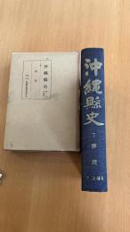 沖縄県史　第7巻各論編６　移民