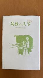 殉教の文学　平敷屋朝敏の小説