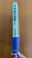 日本語の起源　２－ｂ