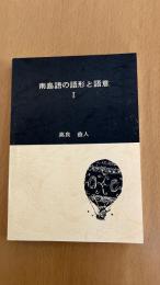 南島語の語形と語意　１
