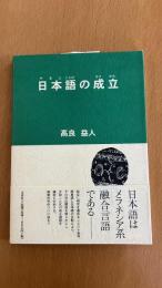 日本語の成立
